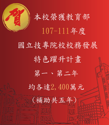 本校榮獲【107-111年度教育部補助】國立技專校院校務發展特色躍升計畫
